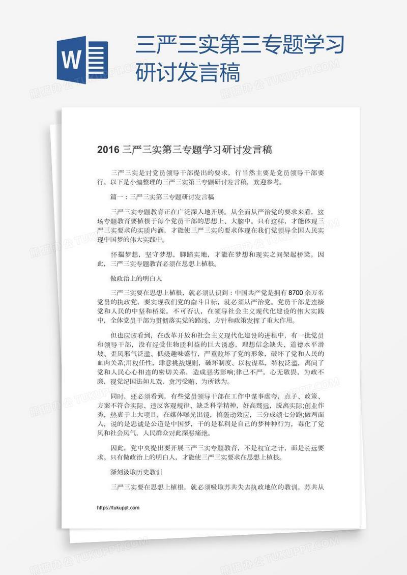 三严三实第三专题学习研讨发言稿