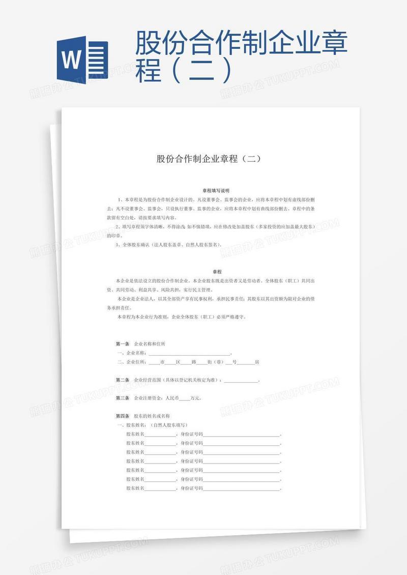 股份合作制企业章程（二）