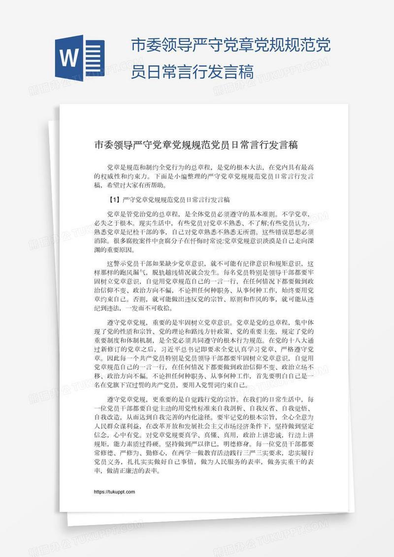 市委领导严守党章党规规范党员日常言行发言稿