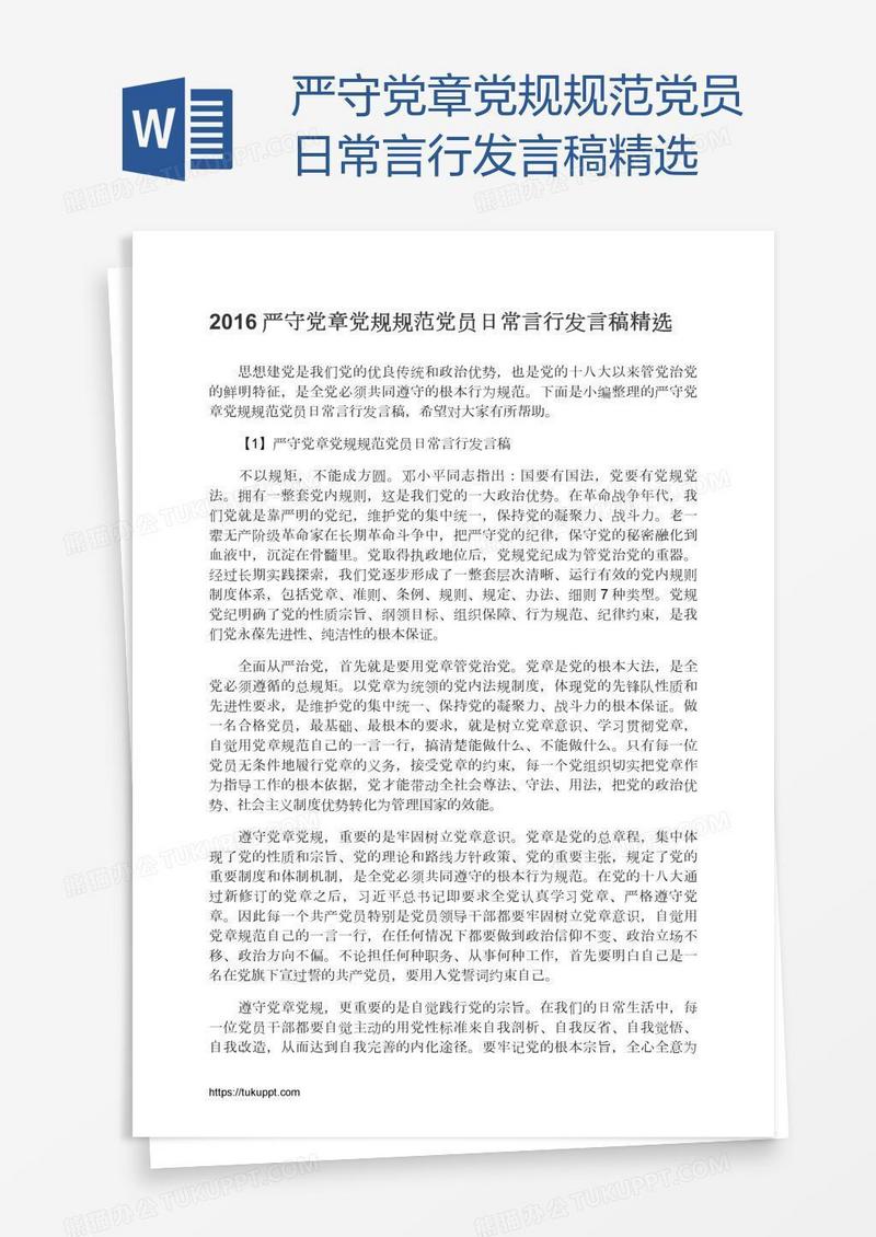 严守党章党规规范党员日常言行发言稿精选