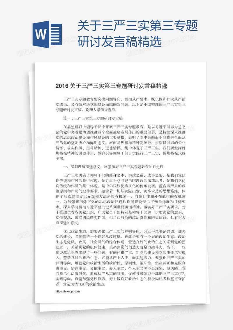 关于三严三实第三专题研讨发言稿精选