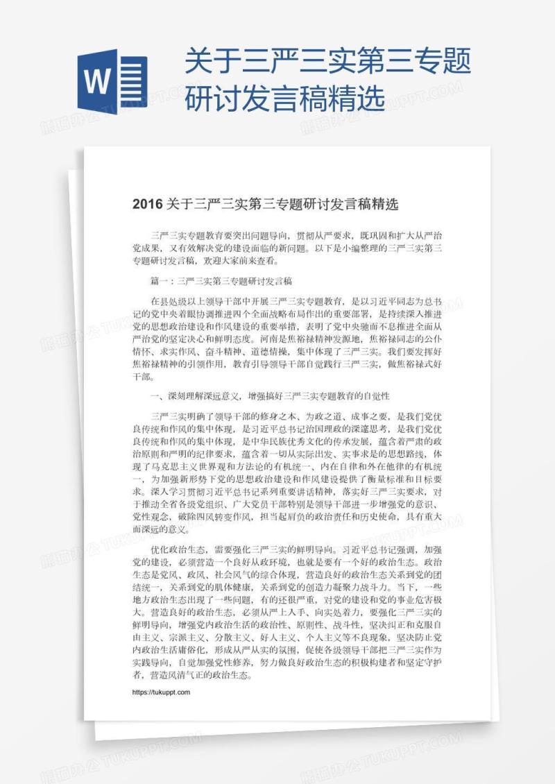 关于三严三实第三专题研讨发言稿精选
