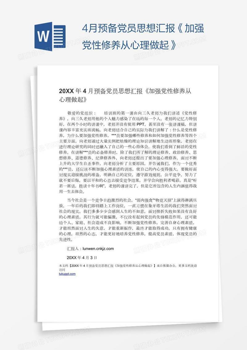 4月预备党员思想汇报《加强党性修养从心理做起》