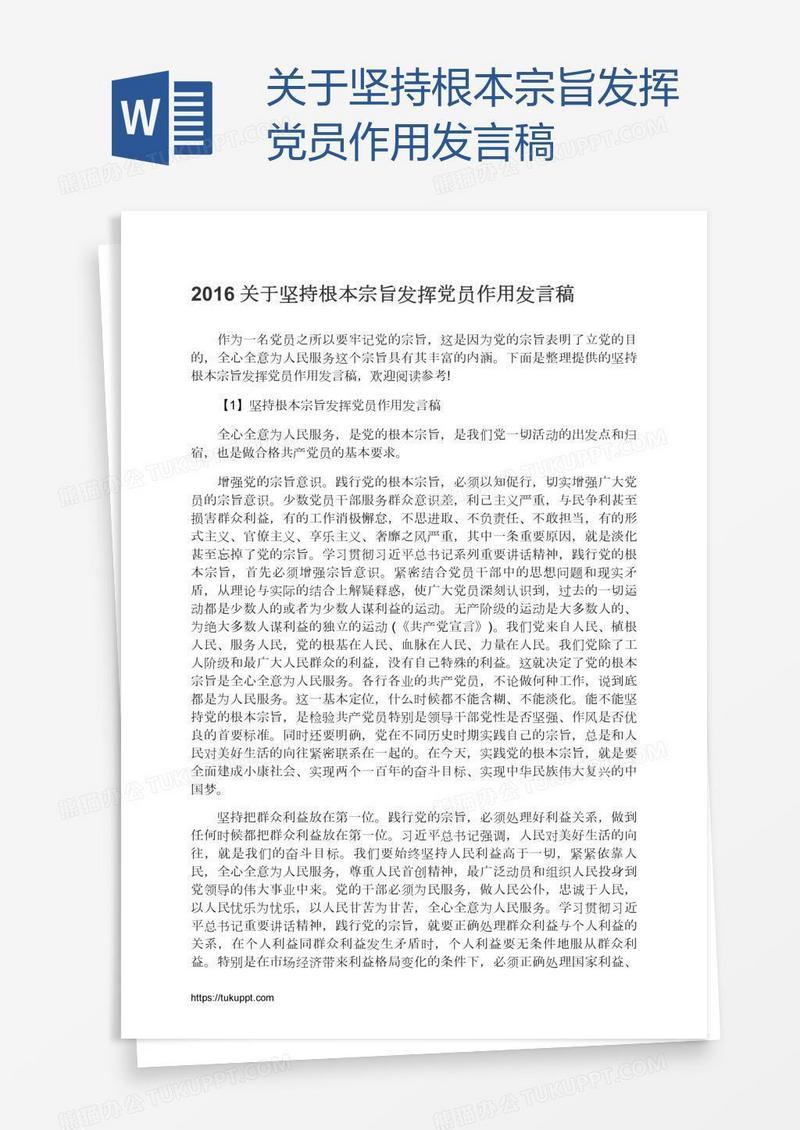 关于坚持根本宗旨发挥党员作用发言稿