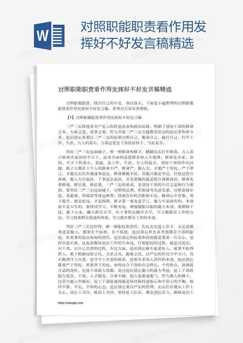 对照职能职责看作用发挥好不好发言稿精选