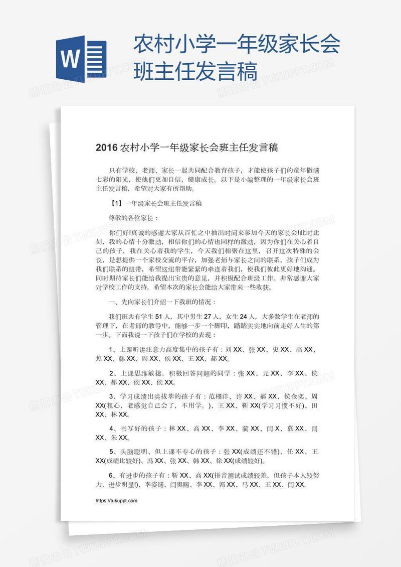 农村小学一年级家长会班主任发言稿