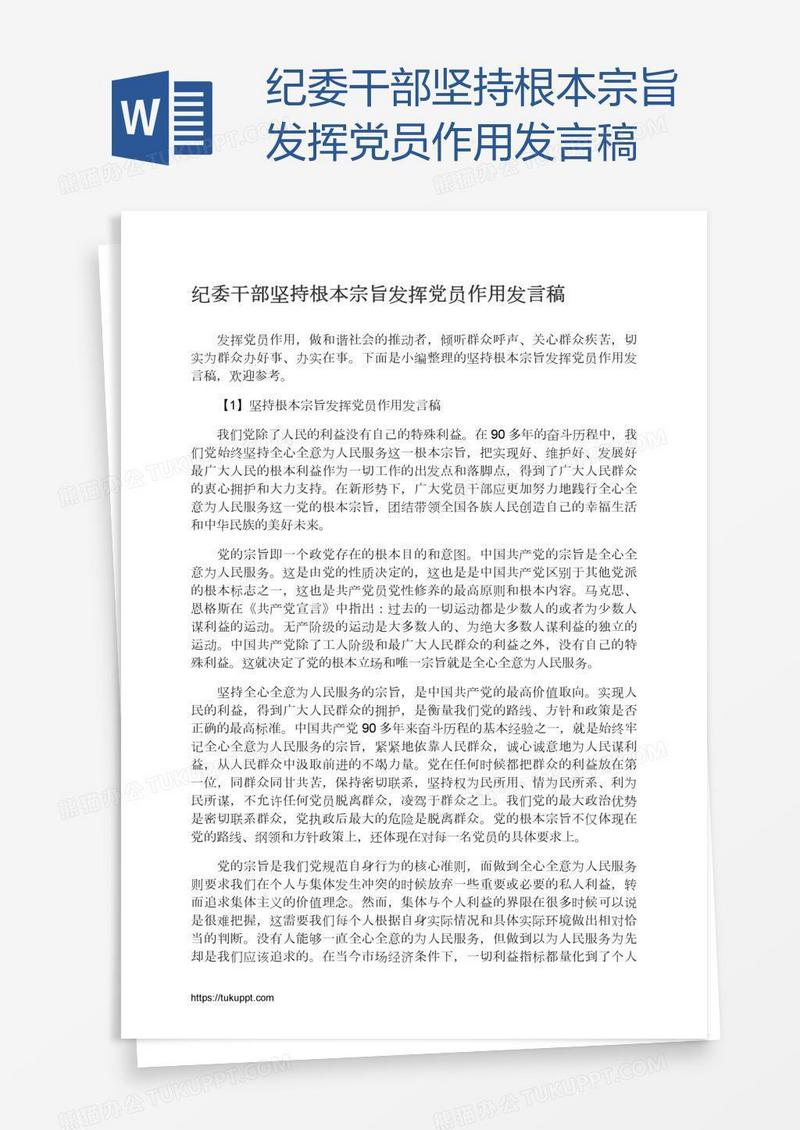 纪委干部坚持根本宗旨发挥党员作用发言稿