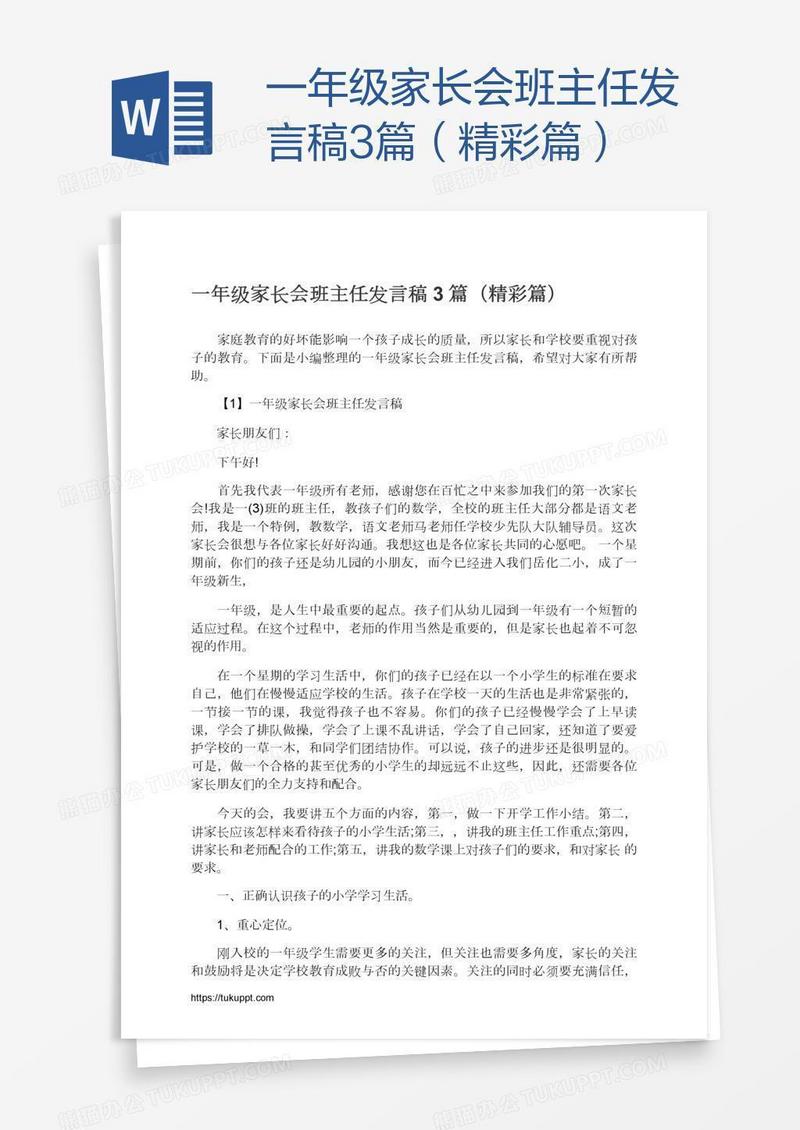 一年级家长会班主任发言稿3篇（精彩篇）