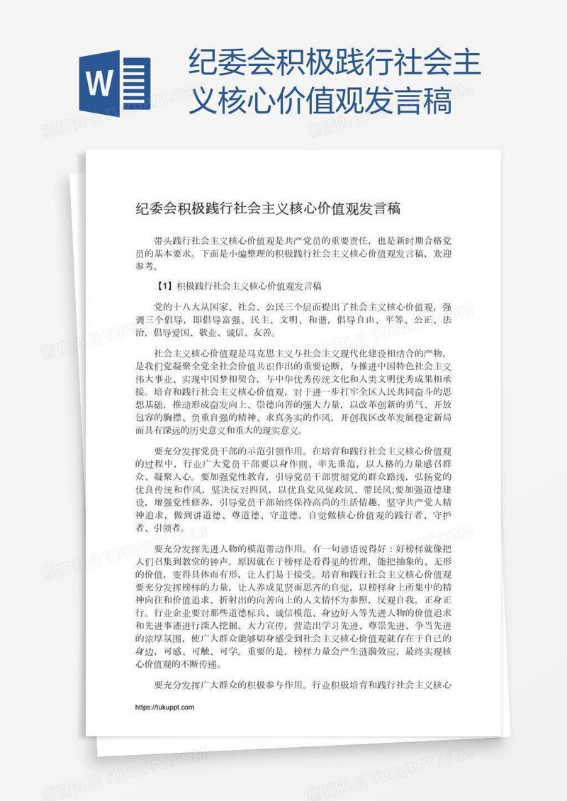 纪委会积极践行社会主义核心价值观发言稿