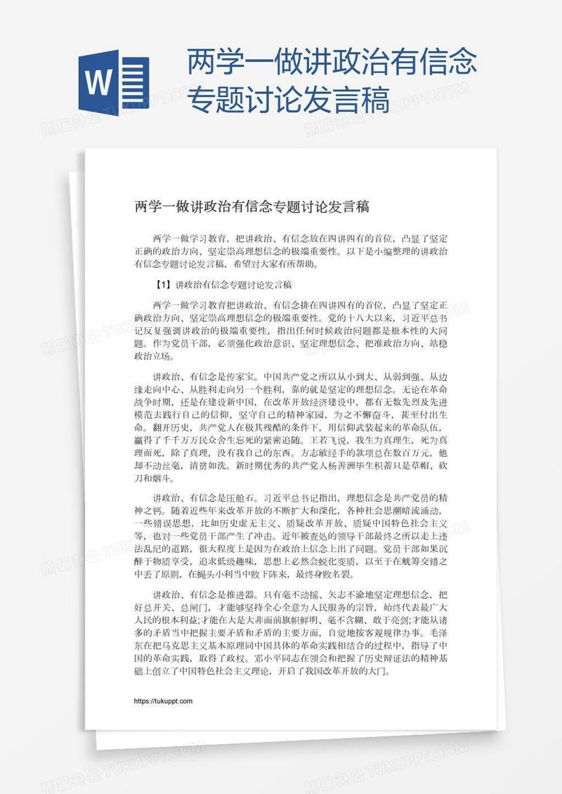 两学一做讲政治有信念专题讨论发言稿