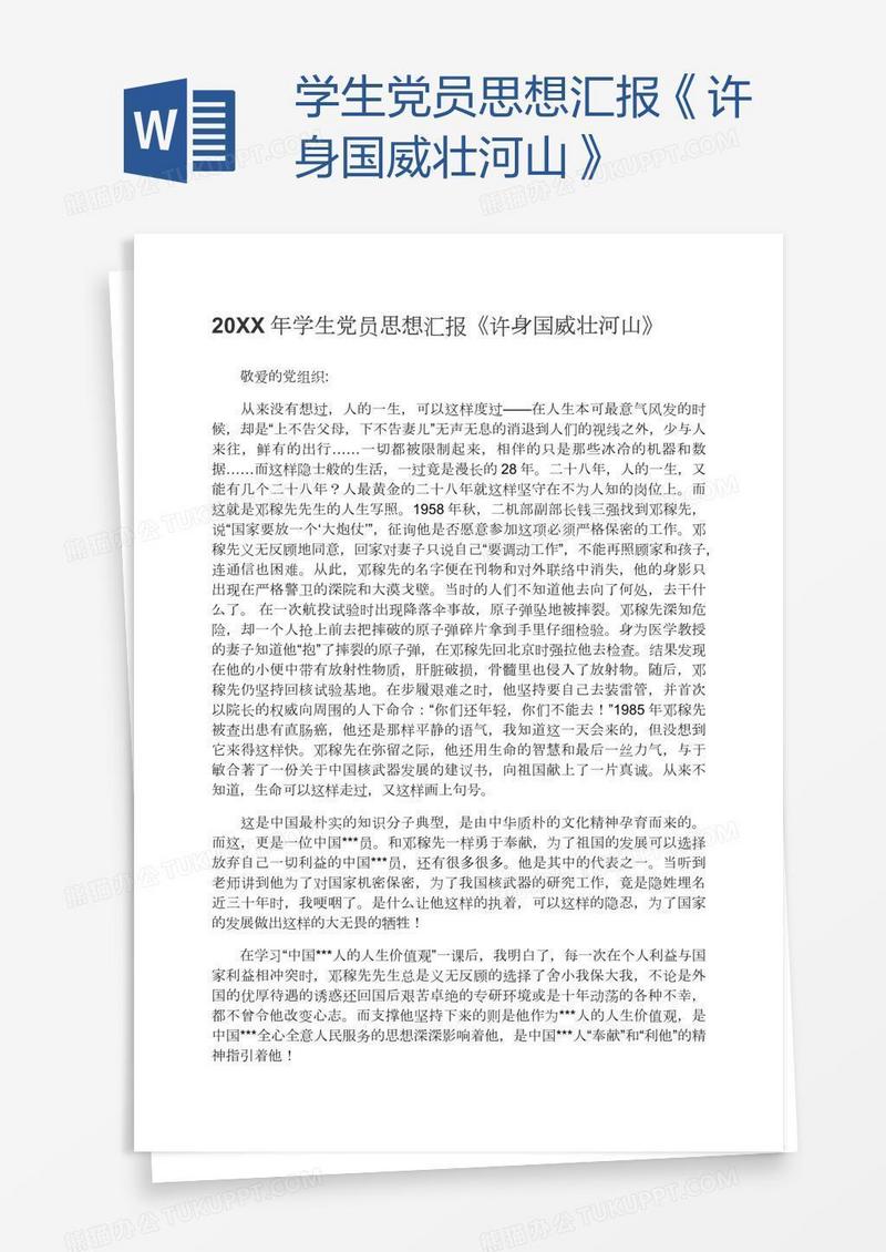 学生党员思想汇报《许身国威壮河山》