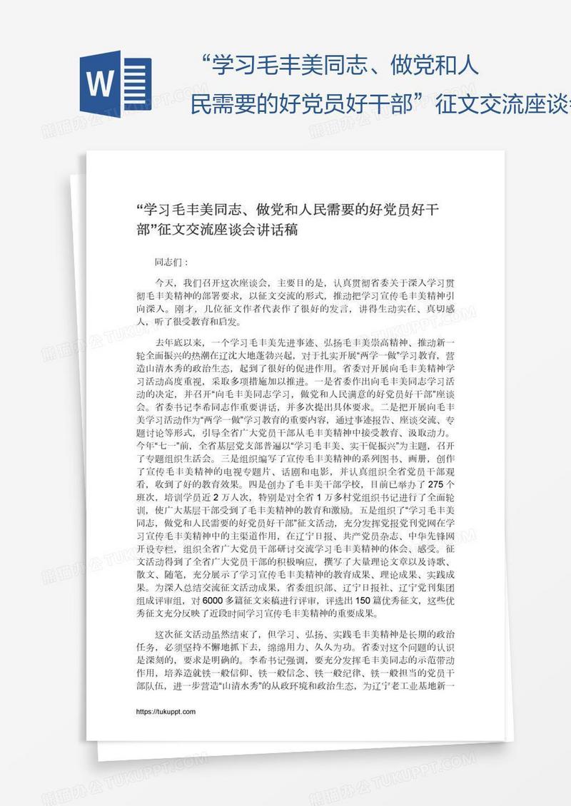“学习毛丰美同志、做党和人民需要的好党员好干部”征文交流座谈会讲话稿