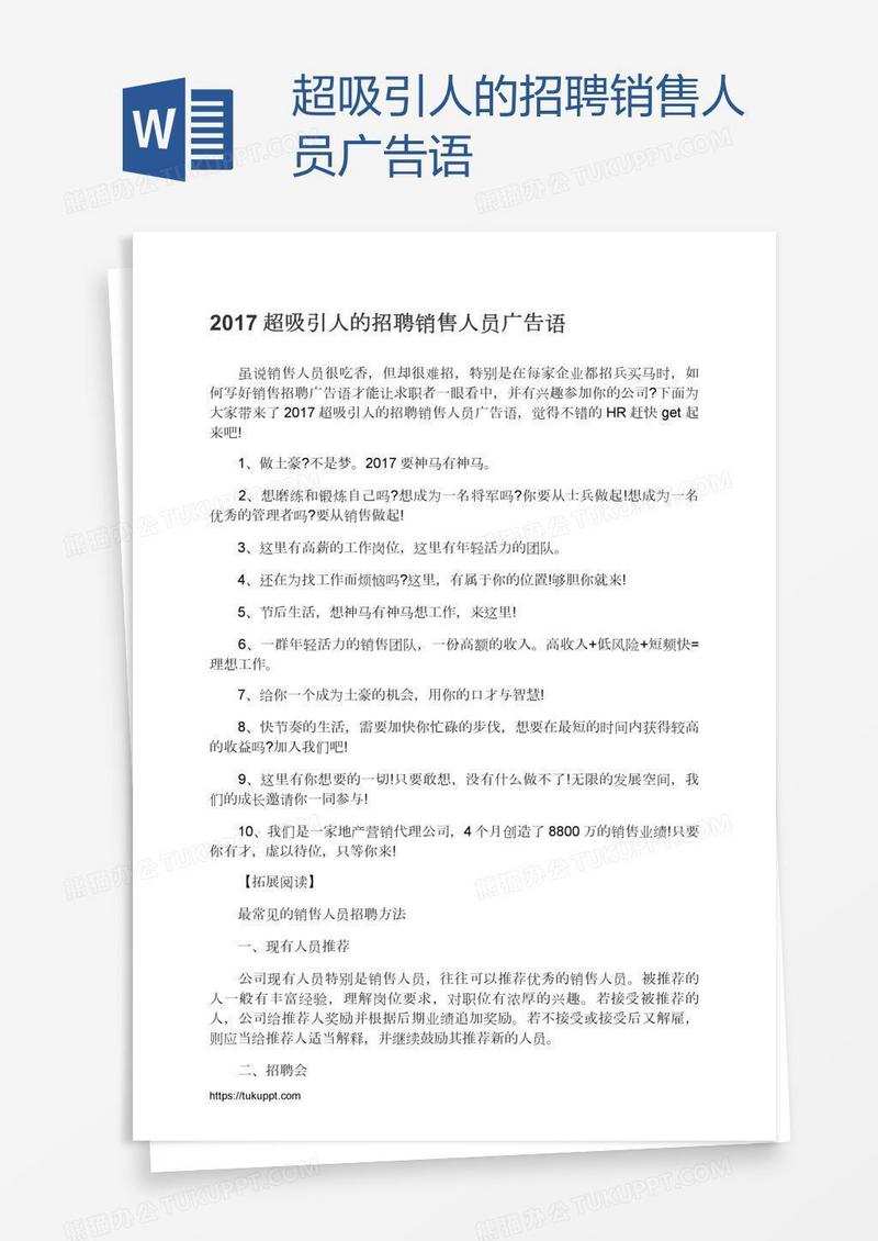 超吸引人的招聘销售人员广告语
