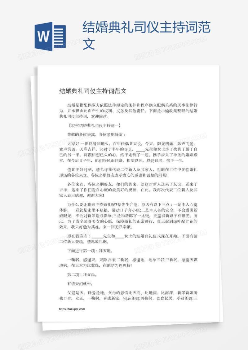 结婚典礼司仪主持词范文