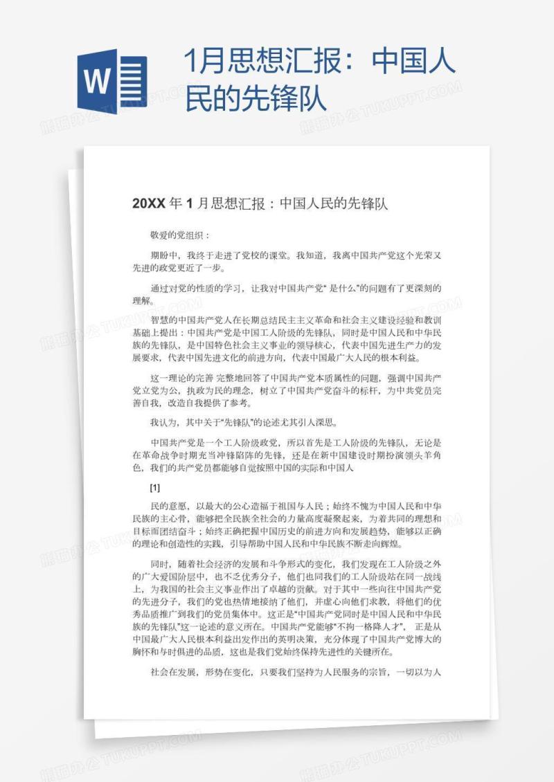 1月思想汇报：中国人民的先锋队