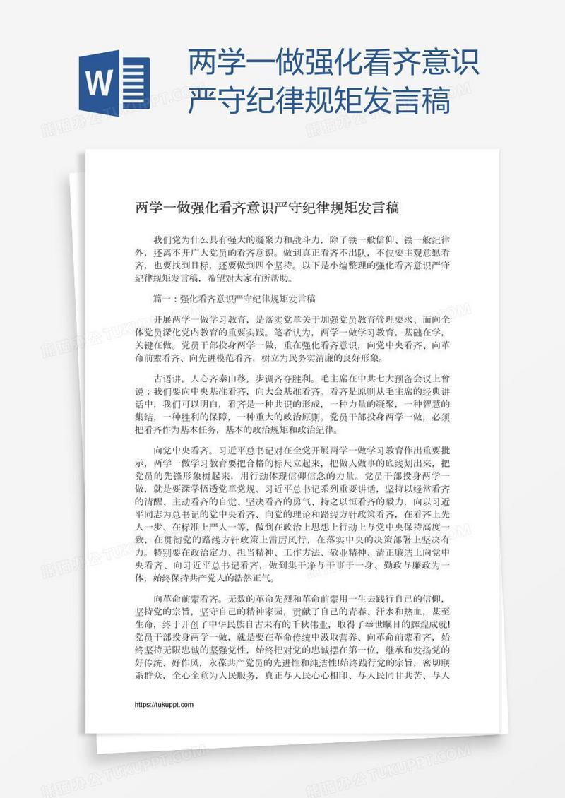 两学一做强化看齐意识严守纪律规矩发言稿
