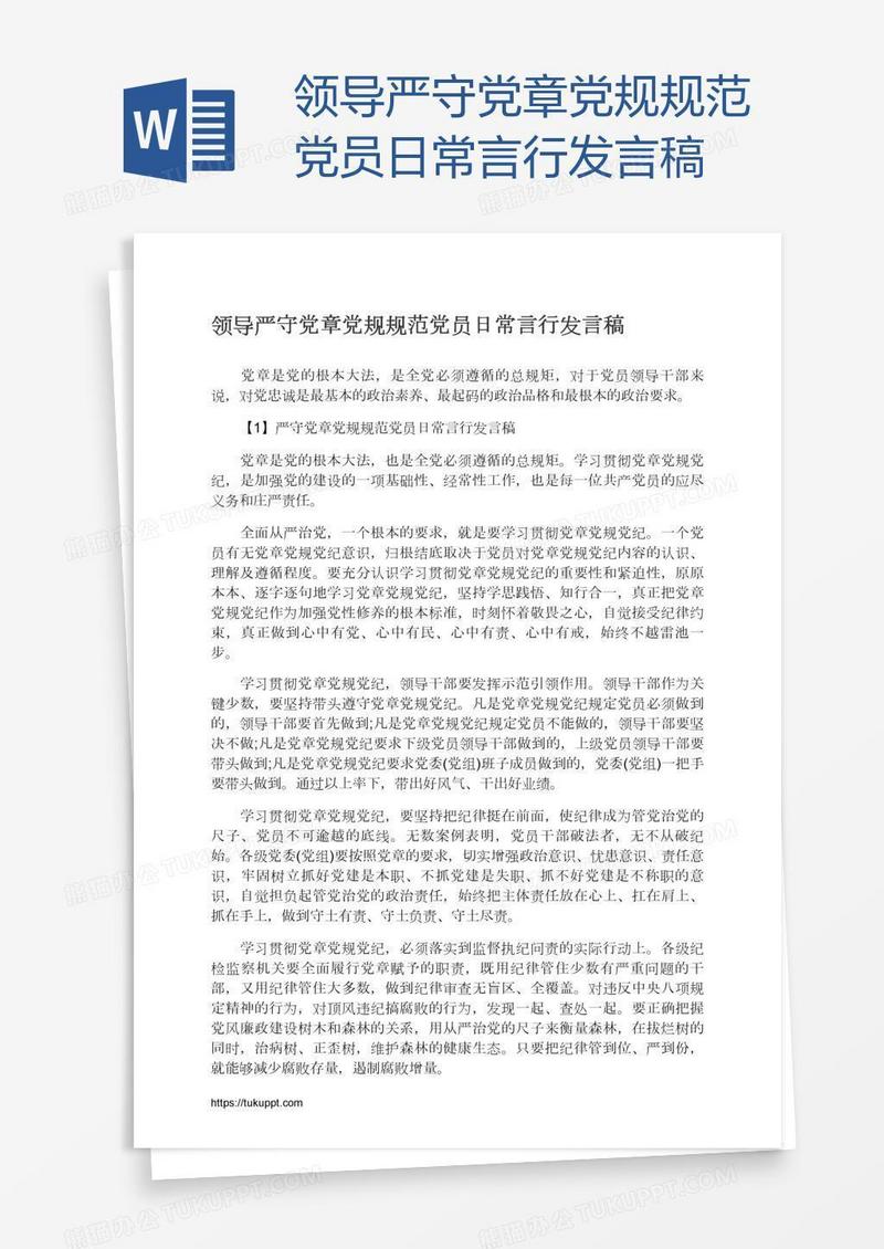 领导严守党章党规规范党员日常言行发言稿