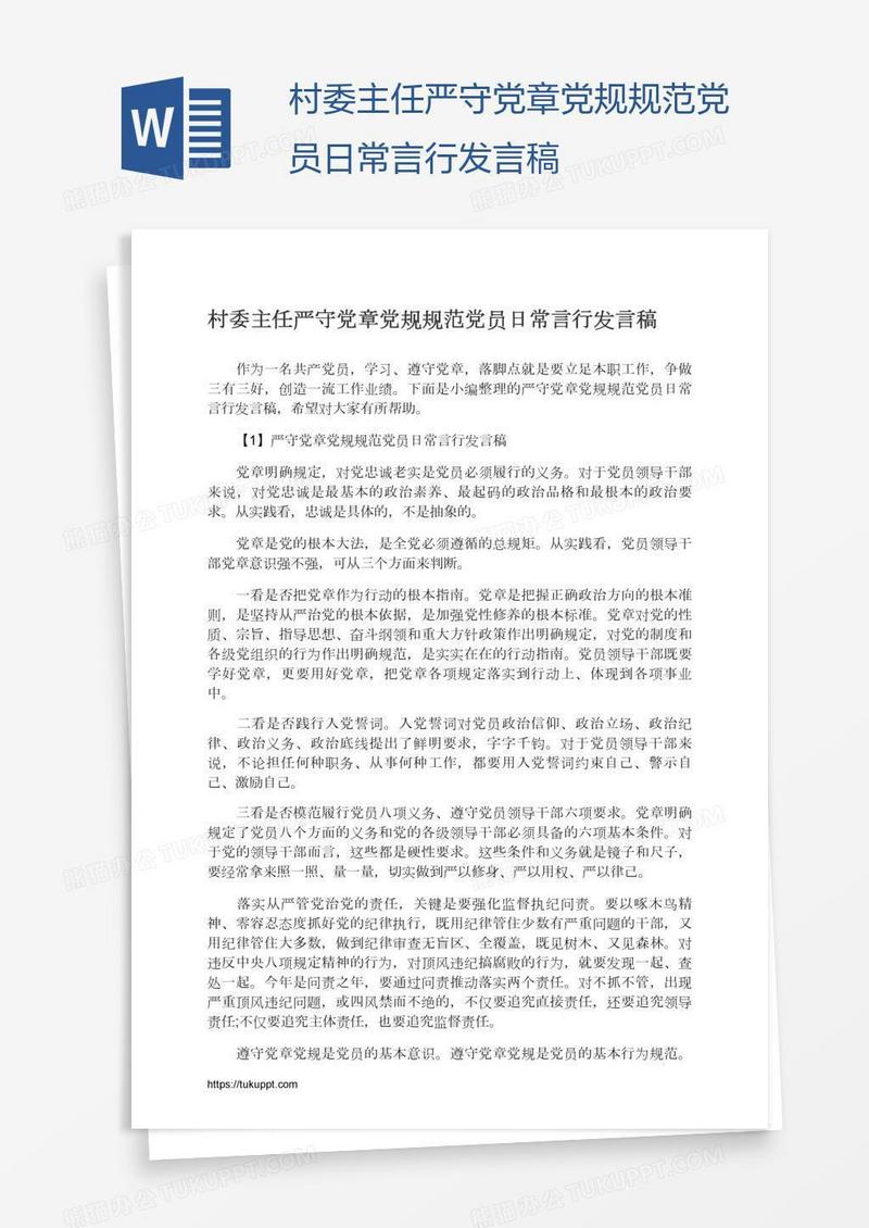 村委主任严守党章党规规范党员日常言行发言稿