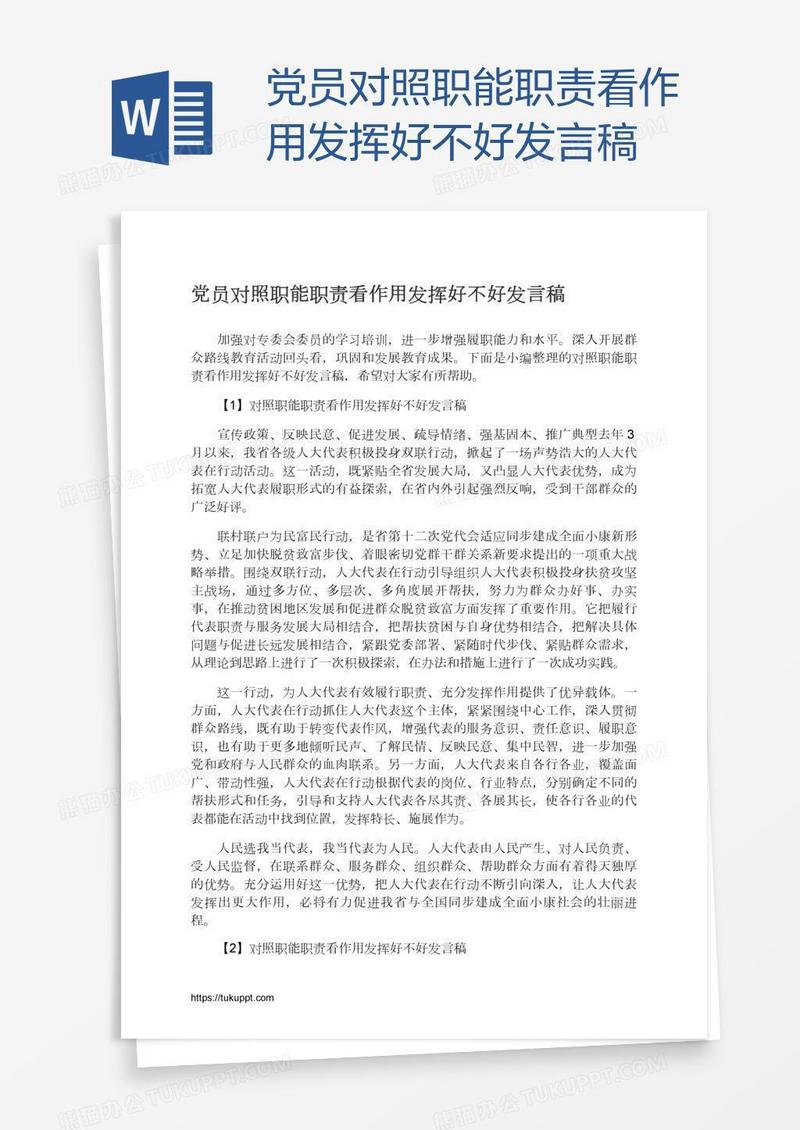 党员对照职能职责看作用发挥好不好发言稿