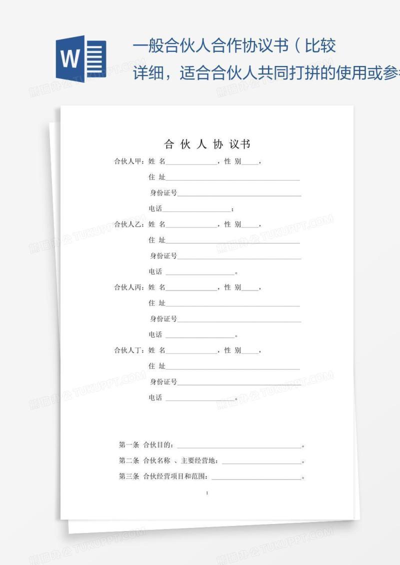 一般合伙人合作协议书（比较详细，适合合伙人共同打拼的使用或参考）