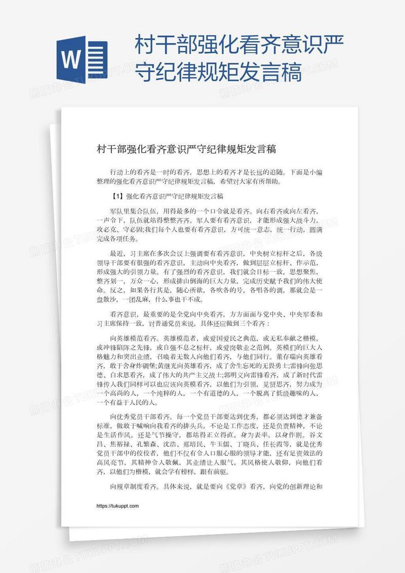 村干部强化看齐意识严守纪律规矩发言稿