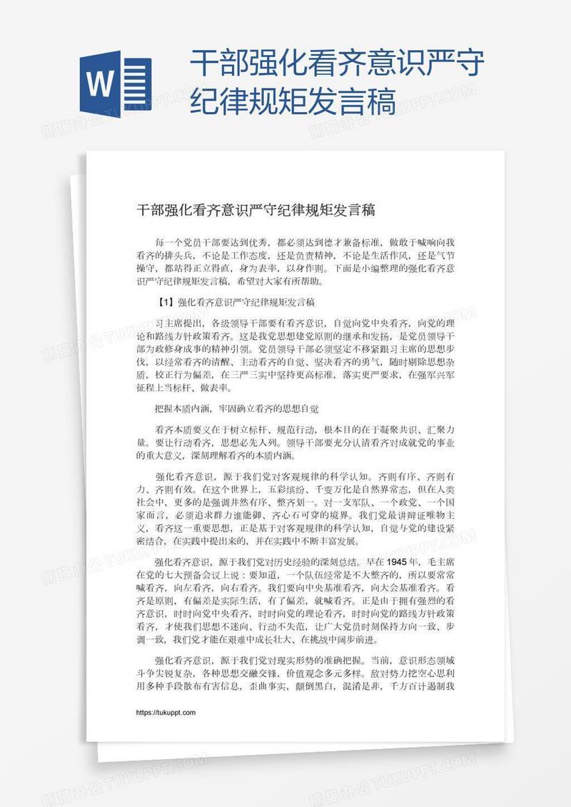 干部强化看齐意识严守纪律规矩发言稿