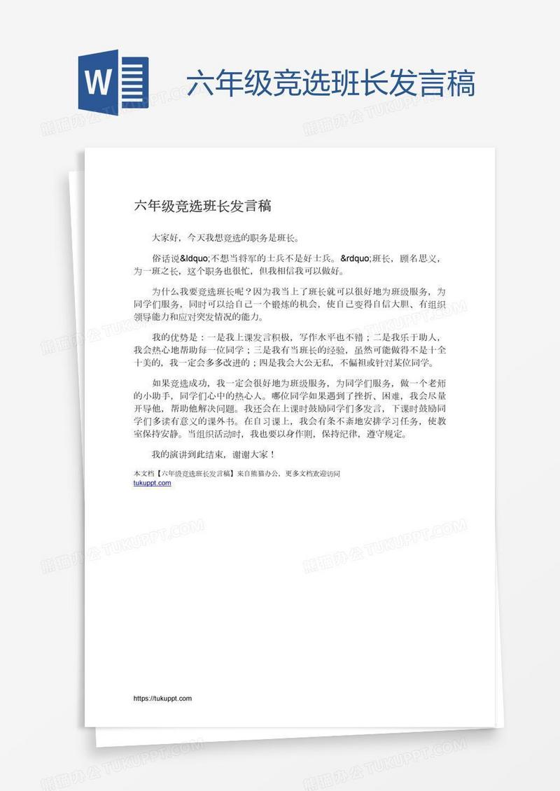 六年级竞选班长发言稿