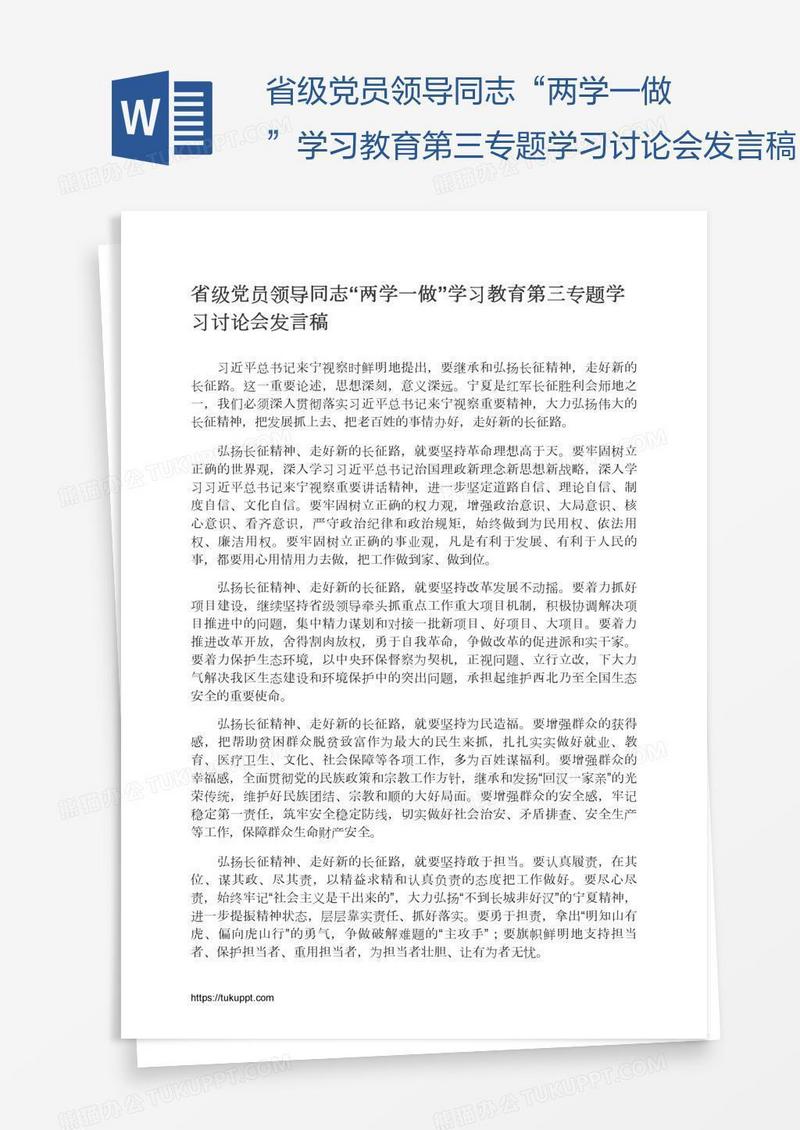 省级党员领导同志“两学一做”学习教育第三专题学习讨论会发言稿