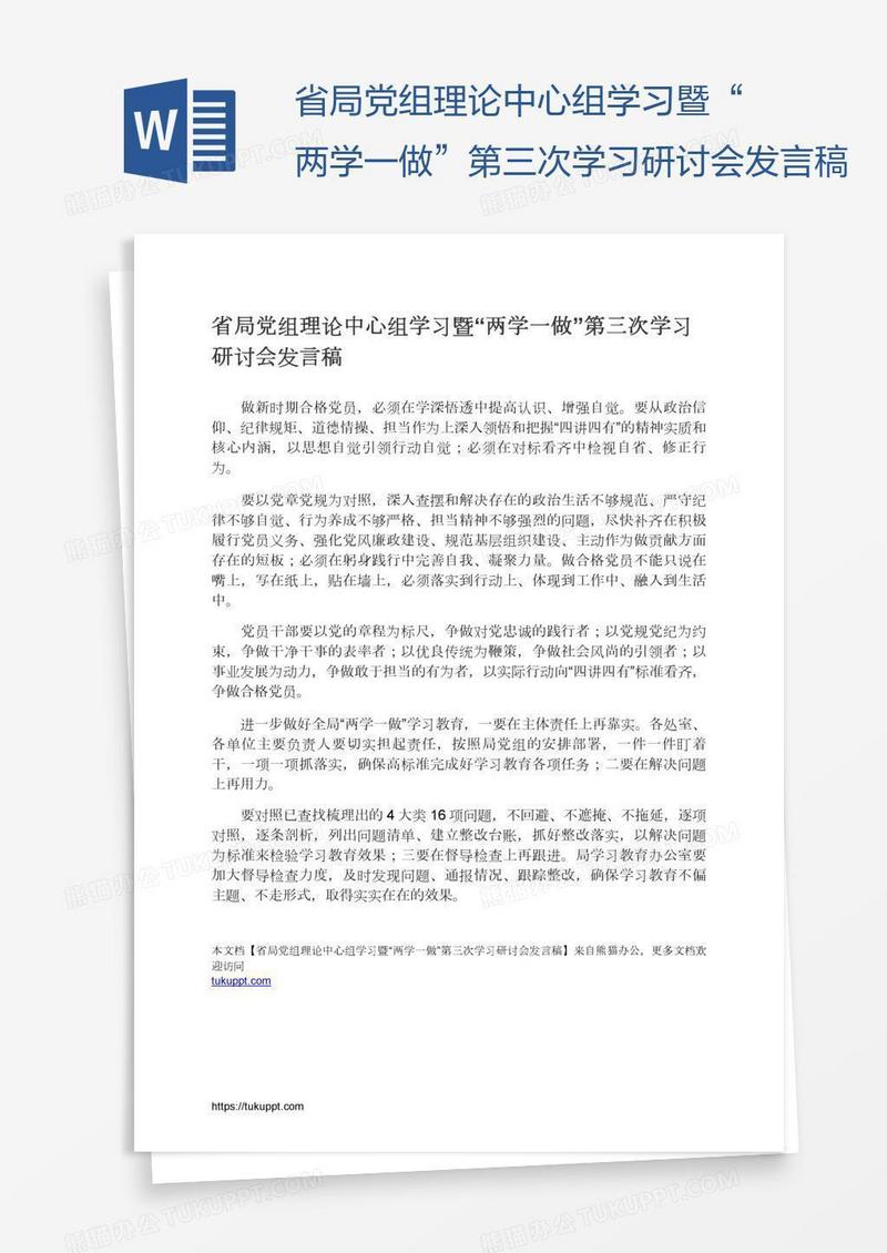 省局党组理论中心组学习暨“两学一做”第三次学习研讨会发言稿