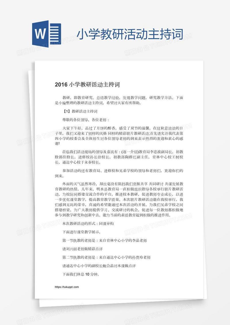 小学教研活动主持词