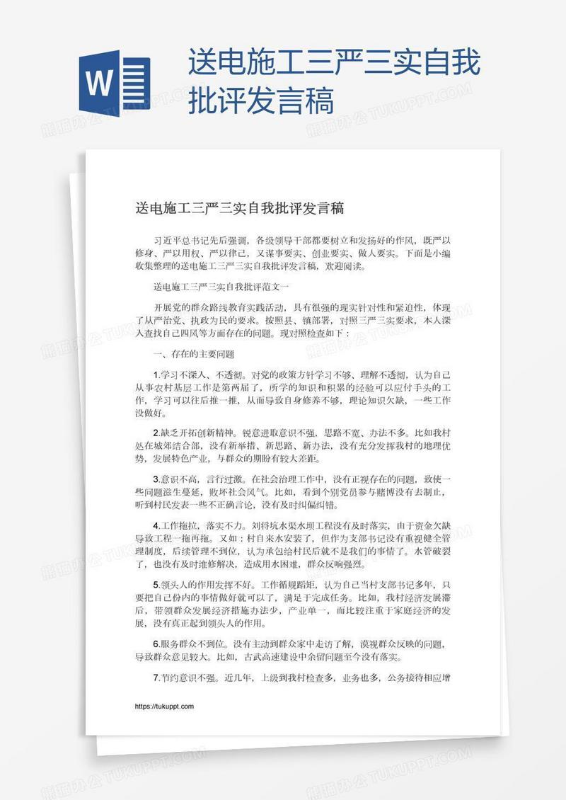 送电施工三严三实自我批评发言稿