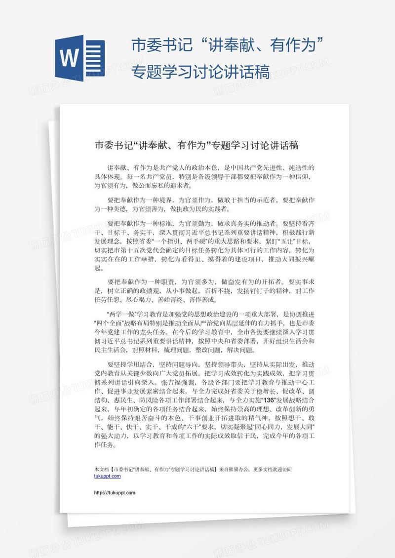 市委书记“讲奉献、有作为”专题学习讨论讲话稿