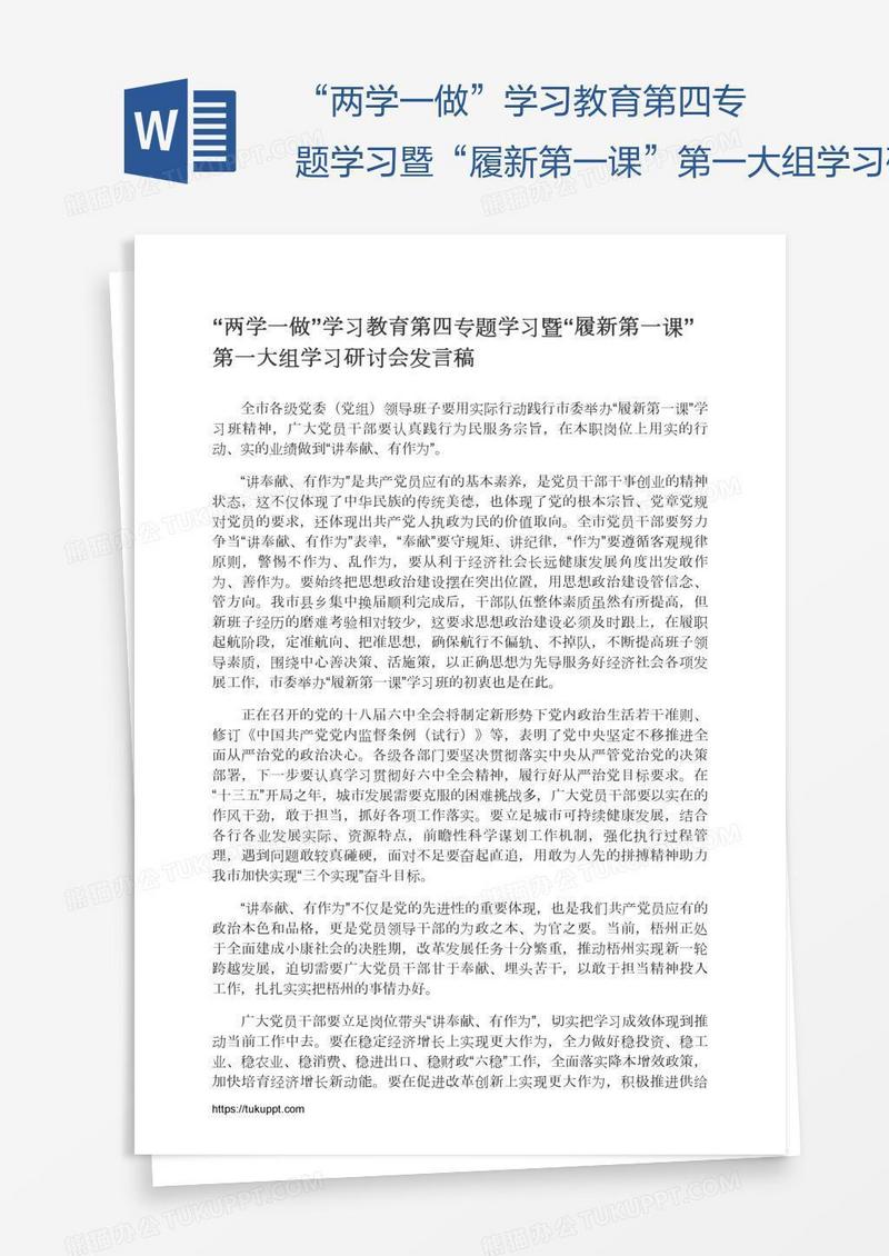 “两学一做”学习教育第四专题学习暨“履新第一课”第一大组学习研讨会发言稿