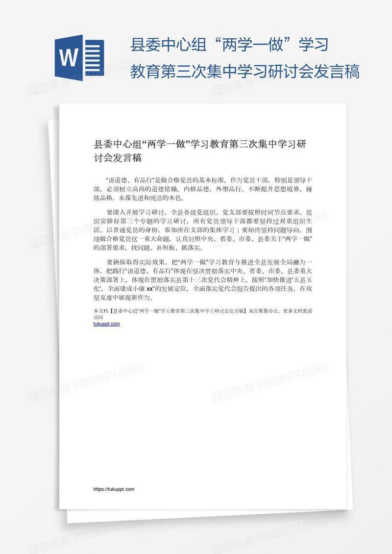 县委中心组“两学一做”学习教育第三次集中学习研讨会发言稿