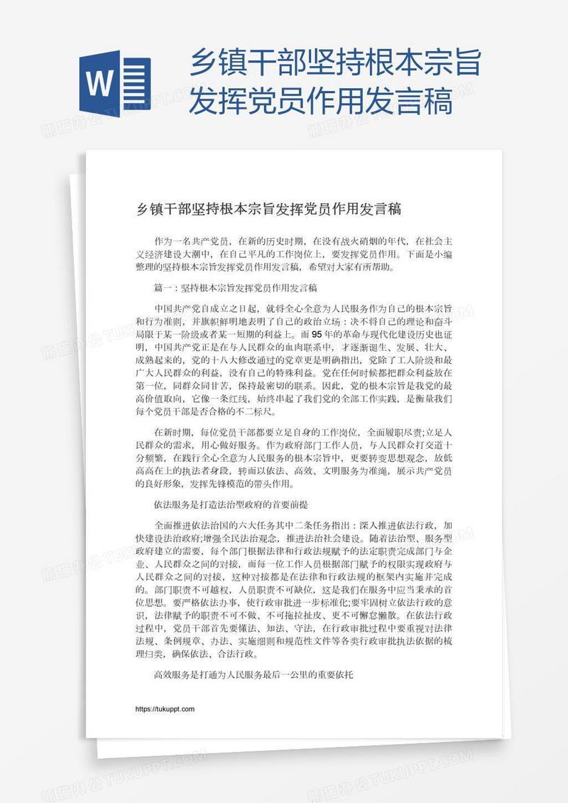 乡镇干部坚持根本宗旨发挥党员作用发言稿