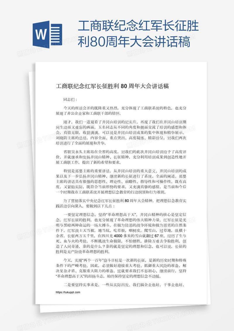 工商联纪念红军长征胜利80周年大会讲话稿