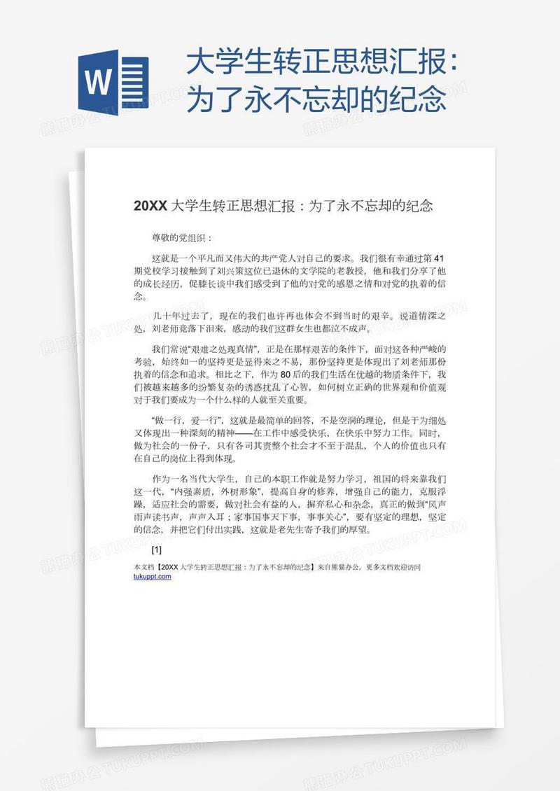 大学生转正思想汇报：为了永不忘却的纪念