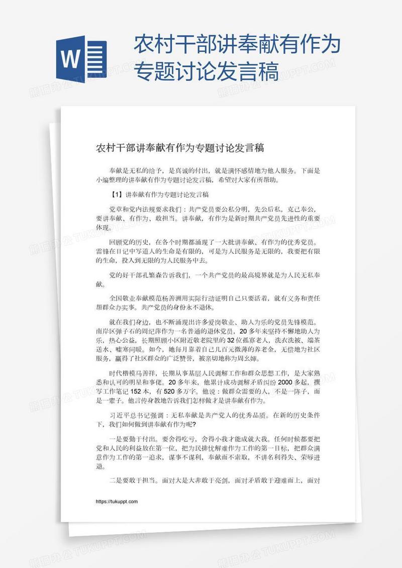 农村干部讲奉献有作为专题讨论发言稿