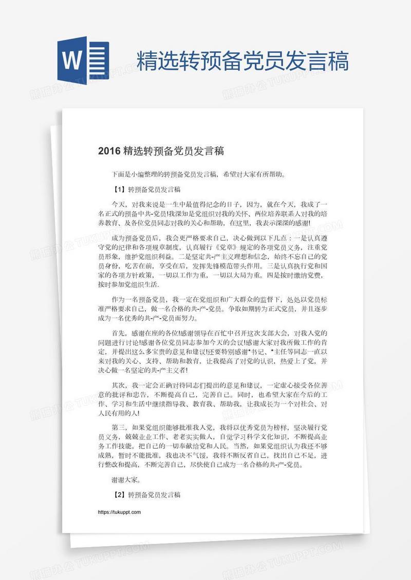 精选转预备党员发言稿