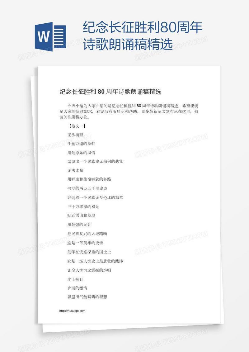 纪念长征胜利80周年诗歌朗诵稿精选