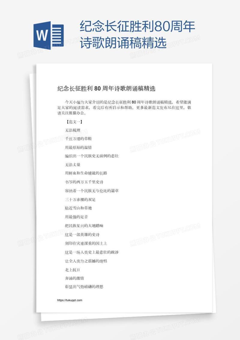 纪念长征胜利80周年诗歌朗诵稿精选