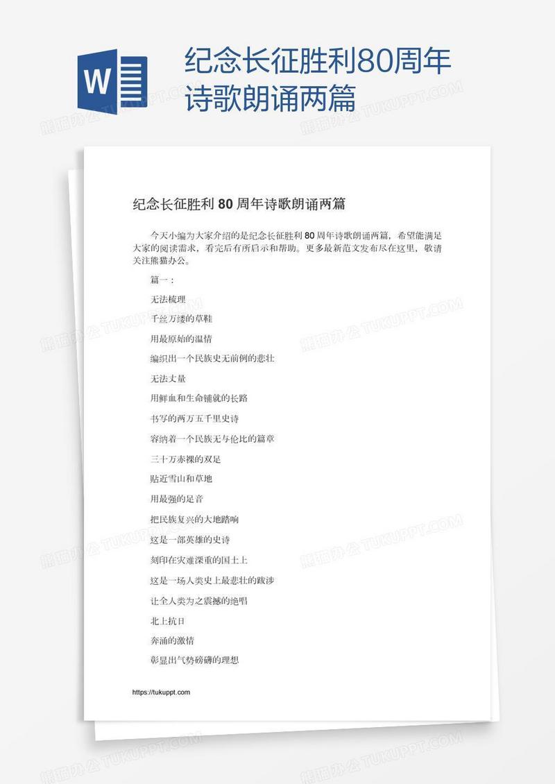 纪念长征胜利80周年诗歌朗诵两篇