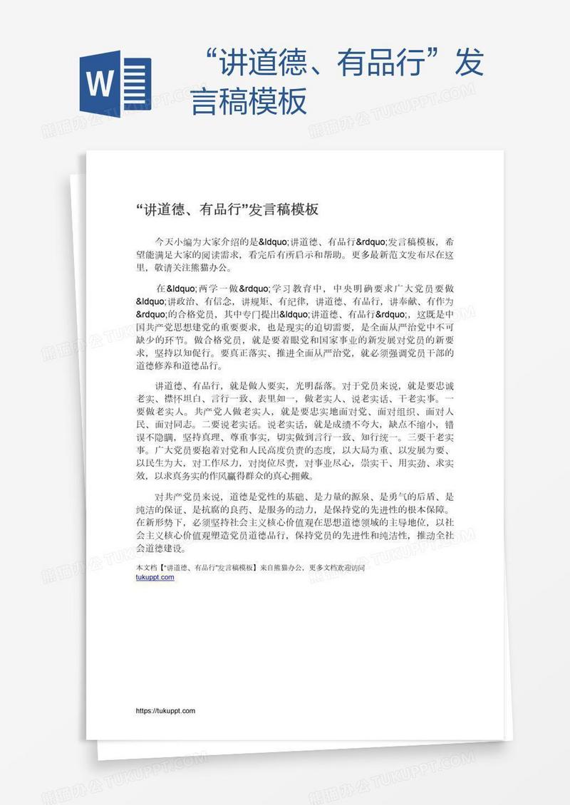 “讲道德、有品行”发言稿模板