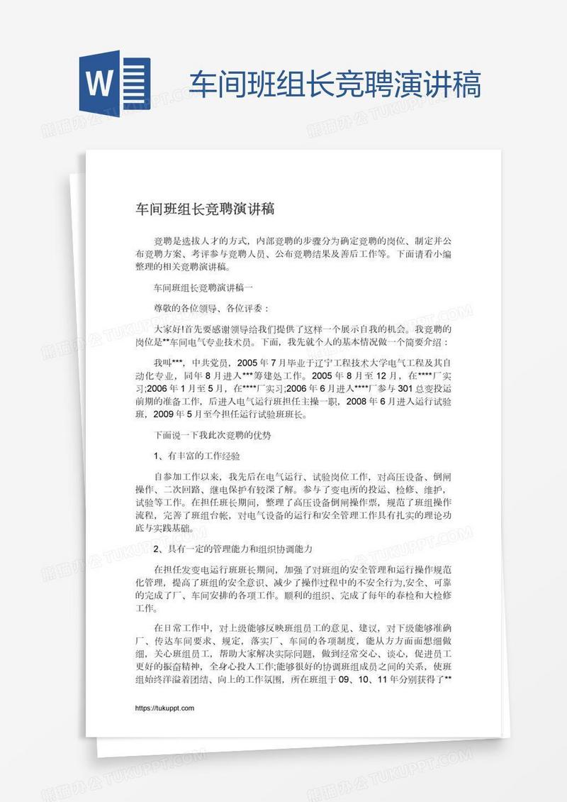 车间班组长竞聘演讲稿
