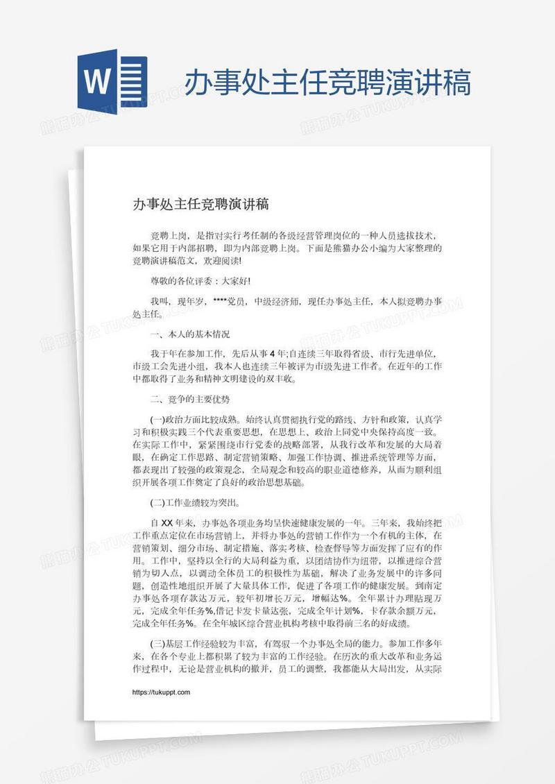 办事处主任竞聘演讲稿