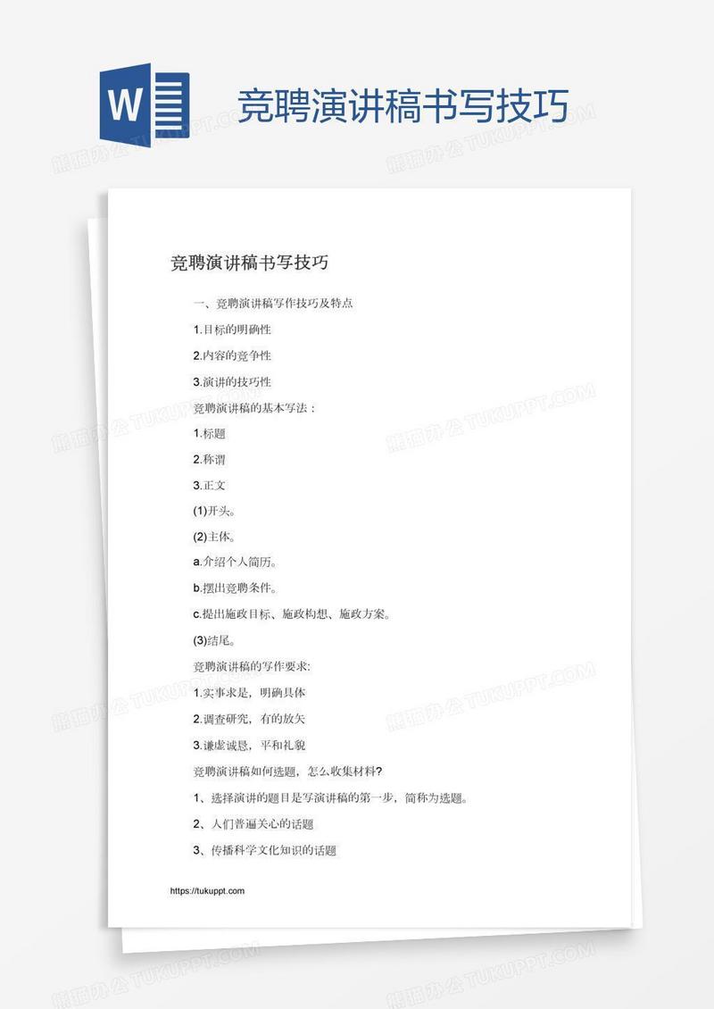 竞聘演讲稿书写技巧