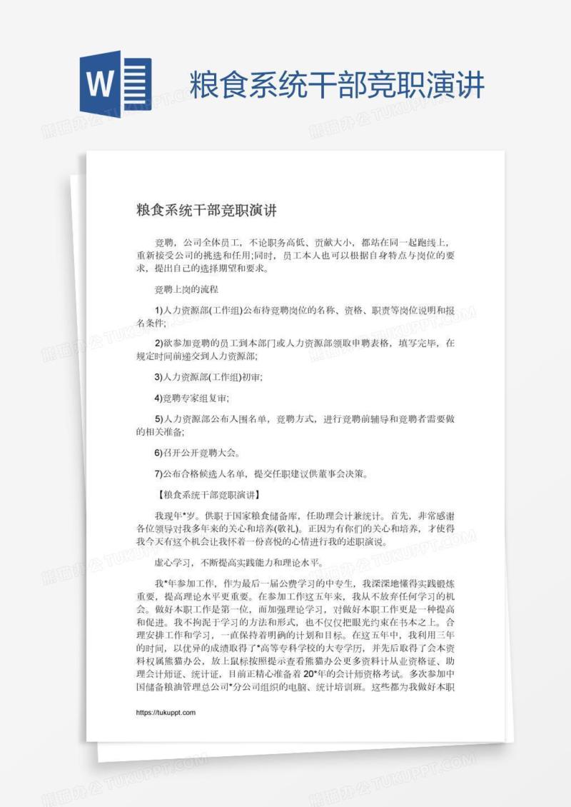 粮食系统干部竞职演讲