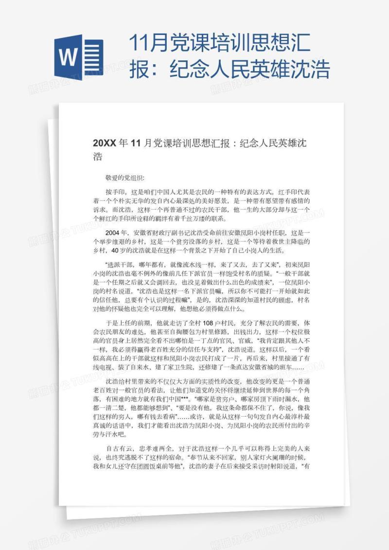 11月党课培训思想汇报：纪念人民英雄沈浩