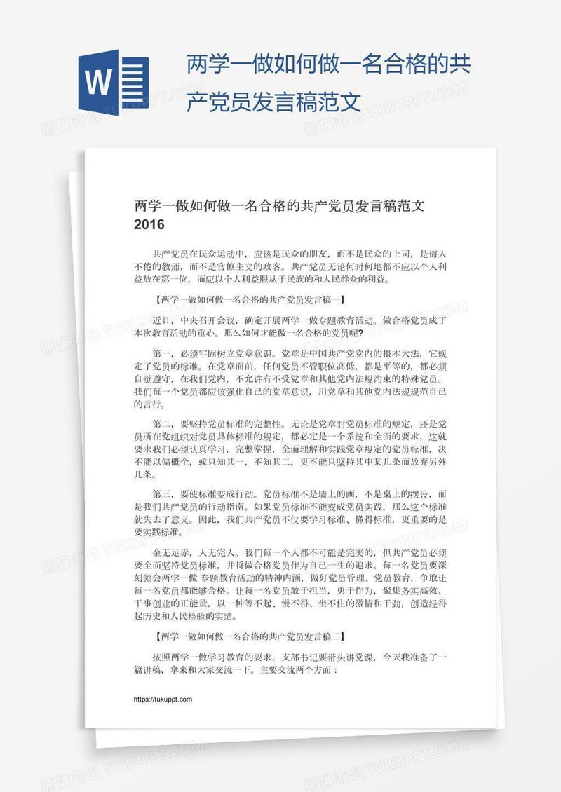 两学一做如何做一名合格的共产党员发言稿范文