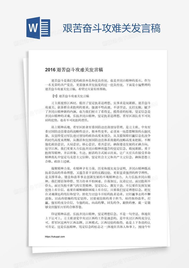 艰苦奋斗攻难关发言稿